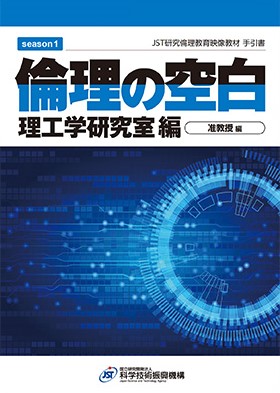 倫理の空白シリーズ　手引書