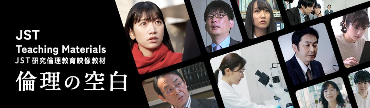 JST研究倫理教育映像教材「倫理の空白」1