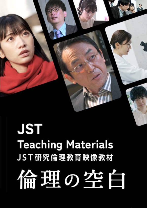 JST情報倫理教育映像教材「倫理の空白」