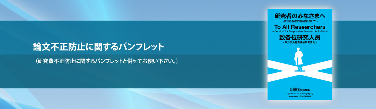 論文不正防止に関するパンフレット