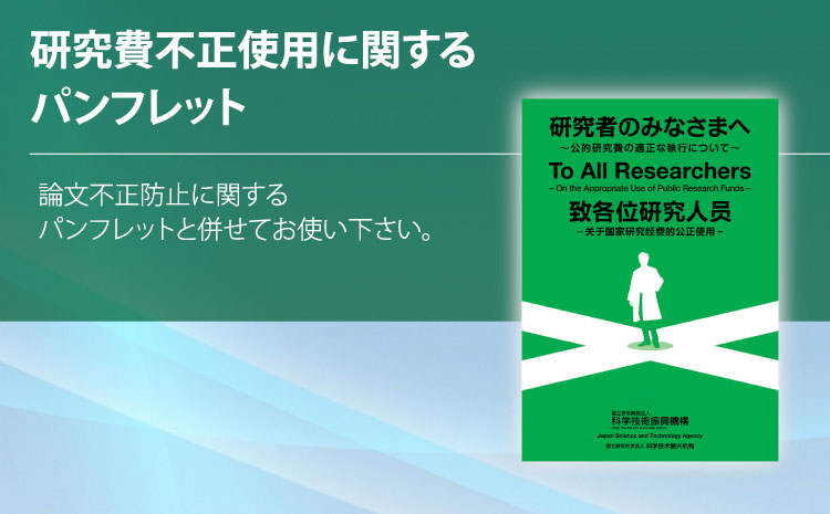 研究費不正使用に関するパンフレット