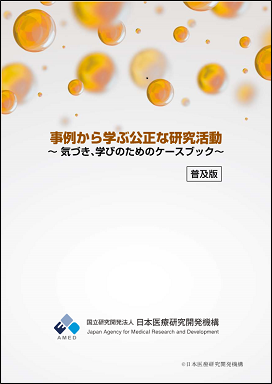 事例から学ぶ公正な研究活動