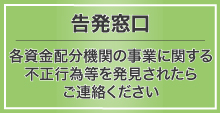 告発窓口