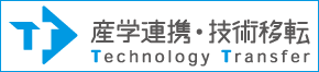 産学連携・技術移転事業