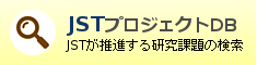 JSTプロジェクトデータベース