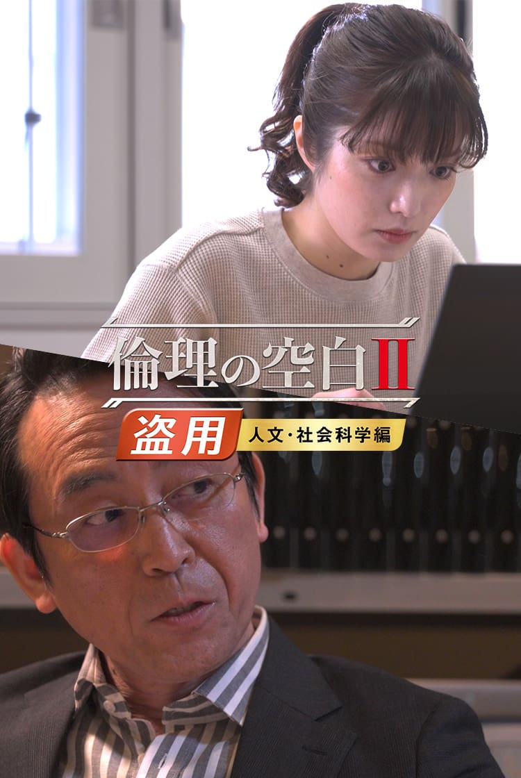 「倫理の空白Ⅱ」盗用編 人文・社会科学編