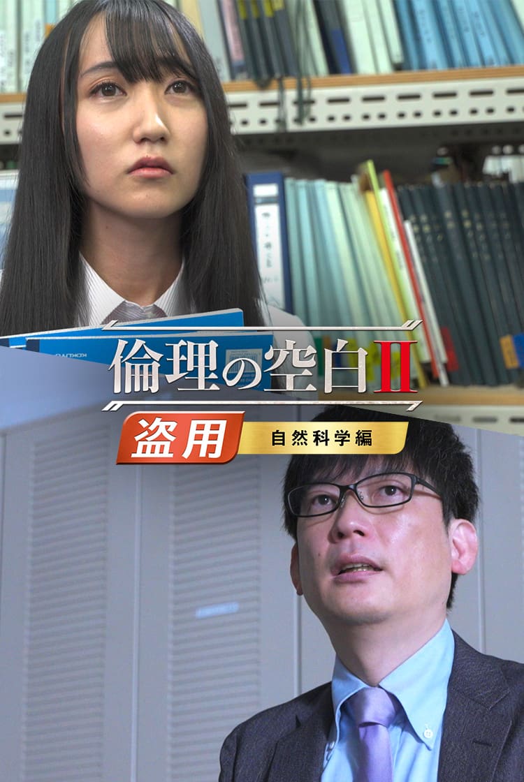 「倫理の空白Ⅱ」盗用編 自然科学編