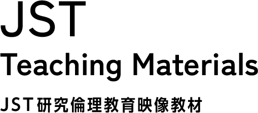 JST研究倫理教育映像教材　倫理の空白