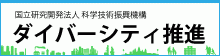 ダイバーシティ推進室