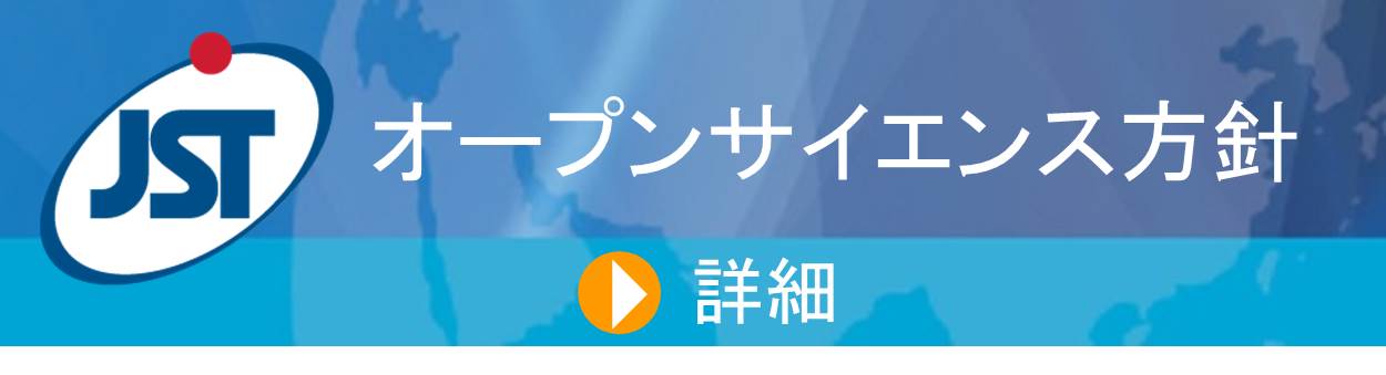JSTオープンアクセス方針