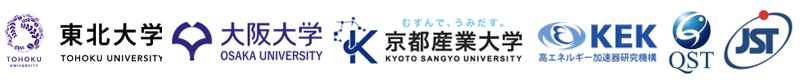東北大学,大阪大学,京都産業大学,高エネルギー加速器研究機構,量子科学技術研究開発機構,科学技術振興機構（ＪＳＴ）